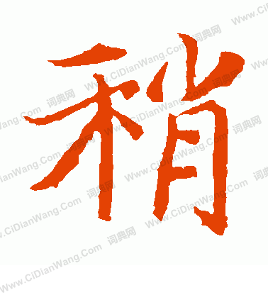 元倪墓誌寫的稍