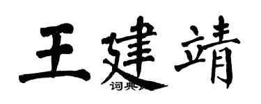 翁闓運王建靖楷書個性簽名怎么寫