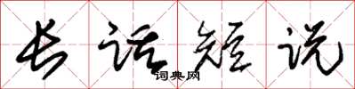 朱錫榮長話短說草書怎么寫