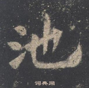 歐陽詢九成宮醴泉銘中池的寫法