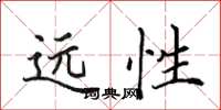 田英章遠性楷書怎么寫