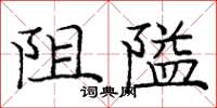 龐中華阻隘楷書怎么寫