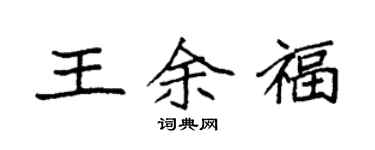 袁強王余福楷書個性簽名怎么寫