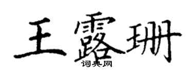 丁謙王露珊楷書個性簽名怎么寫