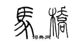 陳墨馬橋篆書個性簽名怎么寫