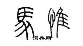 陳墨馬惟篆書個性簽名怎么寫