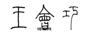 陳墨王會巧篆書個性簽名怎么寫