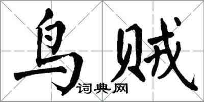 翁闓運鳥賊楷書怎么寫