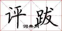 荊霄鵬評跋楷書怎么寫