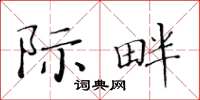 黃華生際畔楷書怎么寫
