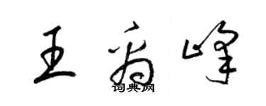 梁錦英王禹峰草書個性簽名怎么寫