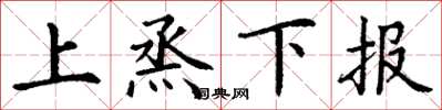 丁謙上烝下報楷書怎么寫
