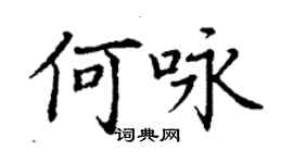 丁謙何詠楷書個性簽名怎么寫