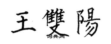 何伯昌王雙陽楷書個性簽名怎么寫