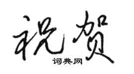 駱恆光祝賀行書個性簽名怎么寫