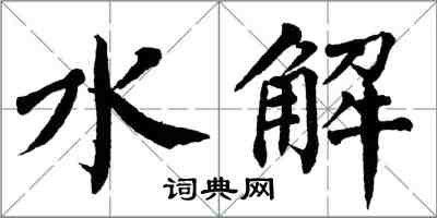 翁闓運水解楷書怎么寫