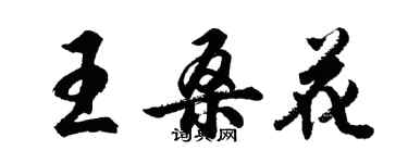 胡問遂王桑花行書個性簽名怎么寫