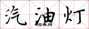 周炳元汽油燈楷書怎么寫