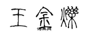 陳聲遠王金爍篆書個性簽名怎么寫