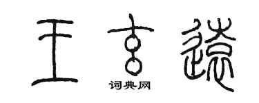 陳墨王玄遠篆書個性簽名怎么寫