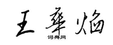 王正良王華焰行書個性簽名怎么寫