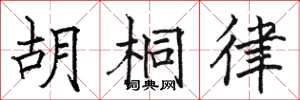 駱恆光胡桐律楷書怎么寫