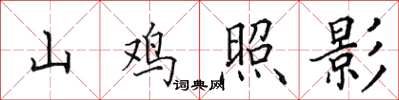 田英章山雞照影楷書怎么寫