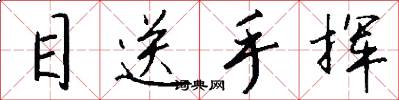 目送手揮怎么寫好看