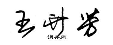 朱錫榮王竹芳草書個性簽名怎么寫