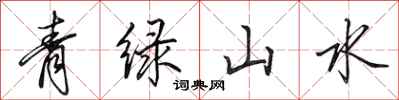 田英章青綠山水行書怎么寫