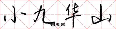 小九華山怎么寫好看