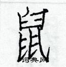 白克儉寫的硬筆楷書鼠