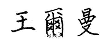 何伯昌王爾曼楷書個性簽名怎么寫