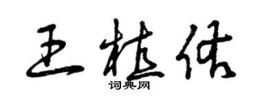 曾慶福王植佑草書個性簽名怎么寫