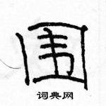 駱恆光寫的硬筆隸書圍