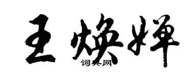 胡問遂王煥嬋行書個性簽名怎么寫