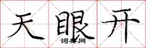 龐中華天眼開楷書怎么寫
