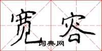 侯登峰寬容楷書怎么寫