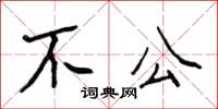 侯登峰不公楷書怎么寫