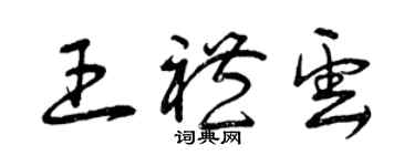 曾慶福王禮雲草書個性簽名怎么寫