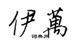王正良伊萬行書個性簽名怎么寫