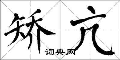 翁闓運矯亢楷書怎么寫