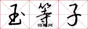 玉等子怎么寫好看