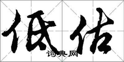 胡問遂低估行書怎么寫