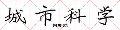 袁強城市科學楷書怎么寫