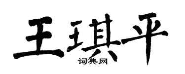 翁闓運王琪平楷書個性簽名怎么寫
