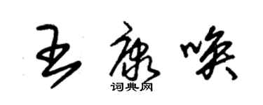 朱錫榮王康喚草書個性簽名怎么寫