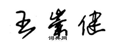 朱錫榮王崇健草書個性簽名怎么寫