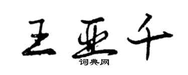 曾慶福王亞千行書個性簽名怎么寫