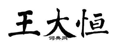 翁闓運王大恆楷書個性簽名怎么寫
